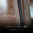 車種専用シートカバーオーダーに手編みパイピングのオプション『ブライドロープ Braid rope』登場