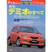 ブース社長の試乗インプレ---新型マツダ『デミオ』のコンパクトDNA