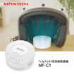 MAXWIN ヘルメット専用の除菌消臭器「MF-C1」