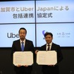 加賀市とUber Japanとの包括連携に関する協定
