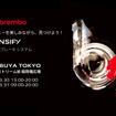 ブレンボが渋谷で3/30-31、期間限定イベント「Brembo Activation Tokyo」開催