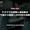 公開終了【セミナー見逃し配信】※プレミアム会員限定「テスラでの経験と最新動向、そして今後から紐解く2030年の自動車産業」