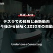 【セミナー見逃し配信】※プレミアム会員限定「テスラでの経験と最新動向、そして今後から紐解く2030年の自動車産業」