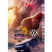 「ゴジラ × コング 新たなる帝国」にVW ID.4が登場　(c) 2024 Legendary and Warner Bros. Entertainment Inc. All Rights Reserved.