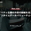 公開終了【セミナー見逃し配信】※プレミアム会員限定「モビリティ企業の次世代戦略を支えるライフタイムデータバリューチェーン」