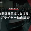 【調査レポート】※プレミアム会員限定  自動運転領域におけるサプライヤー動向調査