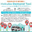 白馬デマンドタクシー　チラシ