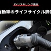 【EVリスキリング講座】自動車のライフサイクル評価