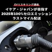【EVリスキリング講座】イケア・ジャパンが目指す2025年100%セロエミッションラストマイル配送