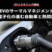 【EVリスキリング講座】EVのサーマルマネジメント～電子化の進む自動車と熱問題～