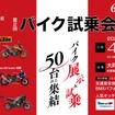 特別バイク試乗会＆安全運転講習会2024