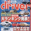 【メディアラウンドアップ】『ドライバー 3月20日号』ジャンル別販売台数ベストテン「これが売れた!」