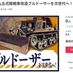 「九五式軽戦車改造ブルドーザー」の修復・調査を行ない、次の世代へ残すためのクラウドファンディング