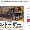 「九五式軽戦車改造ブルドーザー」の修復・調査を行ない、次の世代へ残すためのクラウドファンディング