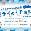 車から見つめる今と未来　ミライのミチ発見！プロジェクト