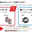 対応するのはバルブ取り外しができるL1B形状のLEDフォグランプ