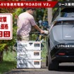 ポータブルEV急速充電器　Roadie V2