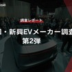 【調査レポート】中国・新興EVメーカー調査 – 第2弾