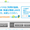 成田と羽田空港路線のリムジンバス、無線LAN接続サービス開始