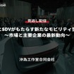 公開終了【セミナー見逃し配信】※プレミアム会員限定「AIとSDVがもたらす新たなモビリティ空間～市場と主要企業の最新動向～」
