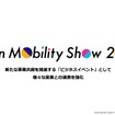 ジャパンモビリティショー2024