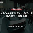 公開終了【セミナー見逃し配信】※プレミアム会員限定「ソニー・ホンダモビリティ、BYD、テスラの真の実力と将来予測」