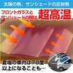 デジタルミラー・ドラレコ・車載カメラの熱対策に、新発想の折りたたみ傘式サンシェード「CarUB V3（2024）」が登場