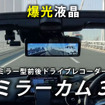 ネオトーキョーの爆光液晶採用デジタルミラー型ドライブレコーダー「ミラーカム3」にGPS付モデルが登場