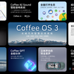 長城汽車の最新世代の車載OS「Coffee OS 3」