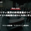 公開終了【セミナー見逃し配信】※プレミアム会員限定「モビリティ業界の新規事業のつくり方～ヤマハ発動機の成功と失敗に学ぶ～」