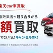 楽天Car買取LP画像