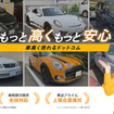 車高く売れるドットコムLP画像