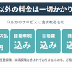 クルカ追加料金画像