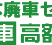 廃車買取センターロゴ