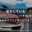 拡大している「車のサブスクって本当にお得？」