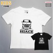 ハイエースデザインTシャツ（キッズ用）