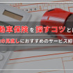 自動車保険を探すコツとは？
