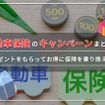 自動車保険のキャンペーンまとめ