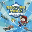 真夏のナゾ解き大冒険2～タイムトラベル編～