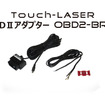 ブリッツ・タッチレーザー用OBDIIアダプター