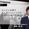 マツダ株式会社 取締役専務執行役員兼CTOの廣瀬一郎氏