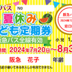 「夏バスわくわくキャンペーン2024」