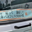 湾岸バスフェスタ2024夏