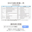 ビートソニックからトヨタ純正カプラーに対応した専用電源取出しケーブル［BH23］発売