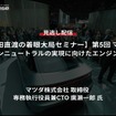 【セミナー見逃し配信】※プレミアム会員限定【池田直渡の着眼大局セミナー】第5回マツダ カーボンニュートラルの実現に向けたエンジンの役割