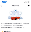 My TOYOTA+ アプリのマイカーログ機能