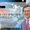 ドイツEV市場の減速、その背景とは…有料会員記事ランキング
