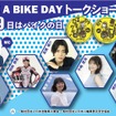 『8月19日はバイクの日 HAVE A BIKE DAY