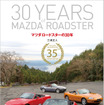 『マツダロードスターの30年』