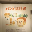『パンどろぼう』原画展（松屋銀座）　(c) Keiko Shibata／KADOKAWA